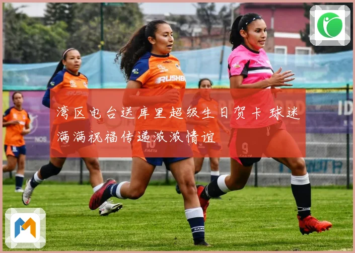 湾区电台送库里超级生日贺卡 球迷满满祝福传递浓浓情谊