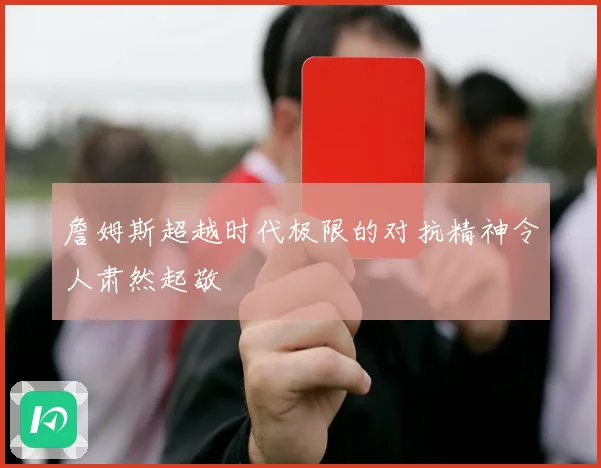 詹姆斯超越时代极限的对抗精神令人肃然起敬