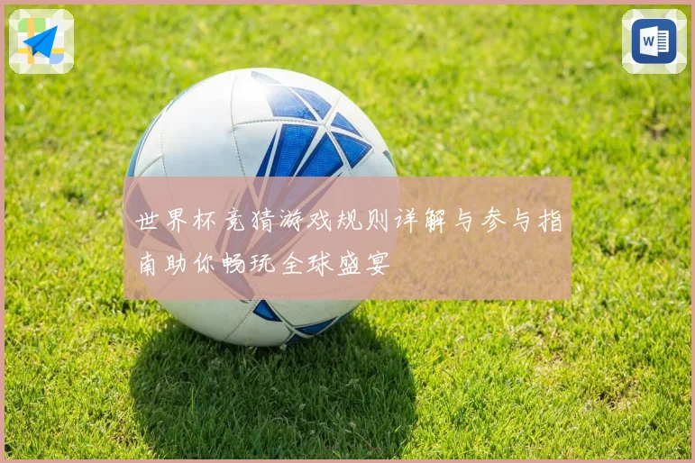 世界杯竞猜游戏规则详解与参与指南助你畅玩全球盛宴