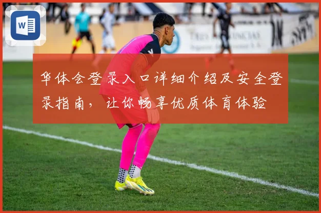 华体会登录入口详细介绍及安全登录指南，让你畅享优质体育体验