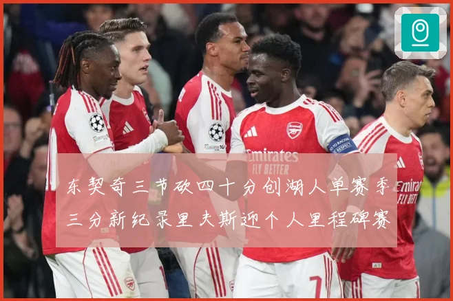 东契奇三节砍四十分创湖人单赛季三分新纪录里夫斯迎个人里程碑赛场复盘
