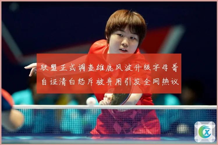 联盟正式调查雄鹿风波升级字母哥自证清白怒斥被弃用引发全网热议战术观察