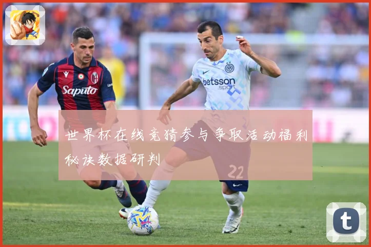 世界杯在线竞猜参与争取活动福利秘诀数据研判