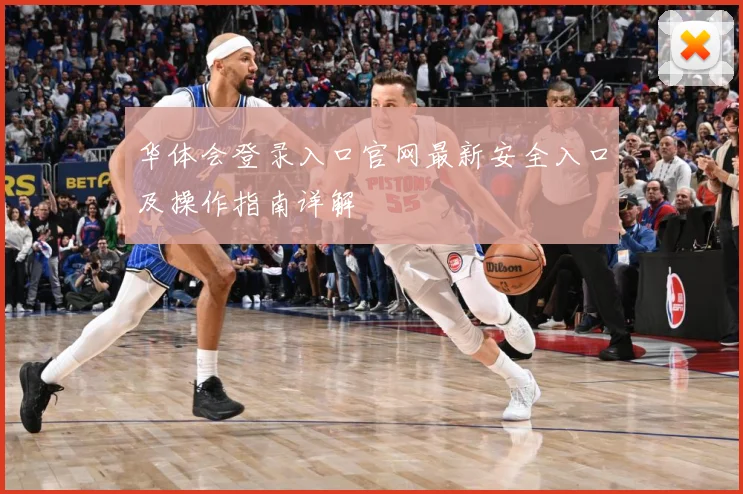 华体会登录入口官网最新安全入口及操作指南详解
