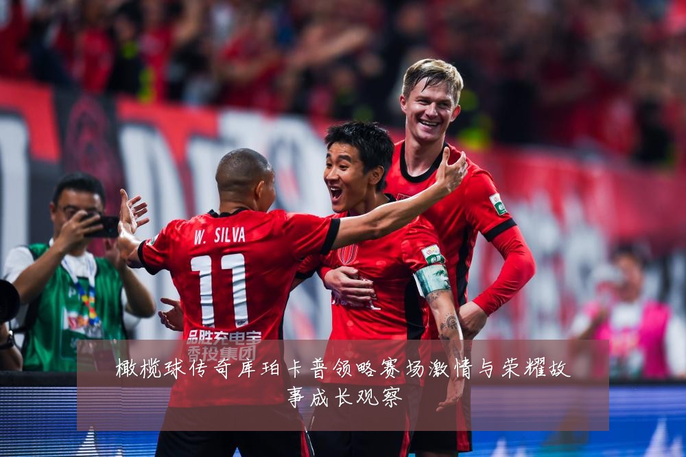 橄榄球传奇库珀卡普领略赛场激情与荣耀故事成长观察