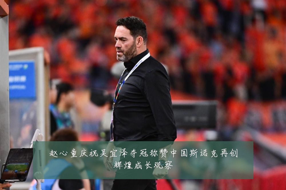 赵心童庆祝吴宜泽夺冠称赞中国斯诺克再创辉煌成长观察
