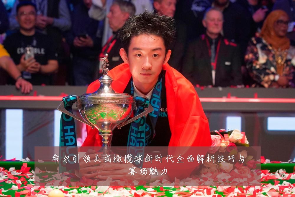 希尔引领美式橄榄球新时代全面解析技巧与赛场魅力
