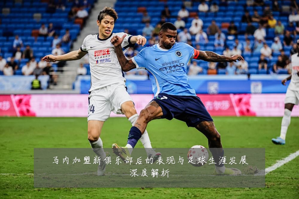 马内加盟新俱乐部后的表现与足球生涯发展深度解析