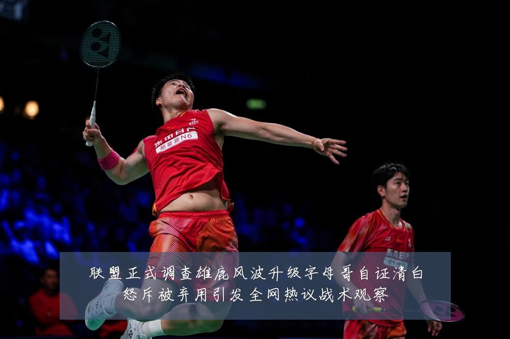 联盟正式调查雄鹿风波升级字母哥自证清白怒斥被弃用引发全网热议战术观察