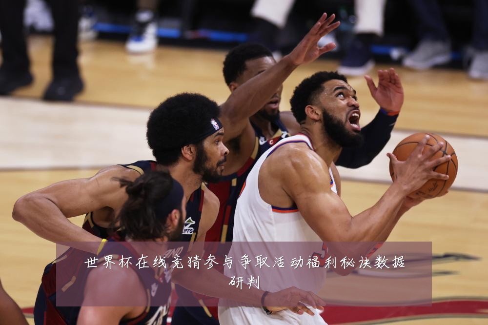 世界杯在线竞猜参与争取活动福利秘诀数据研判