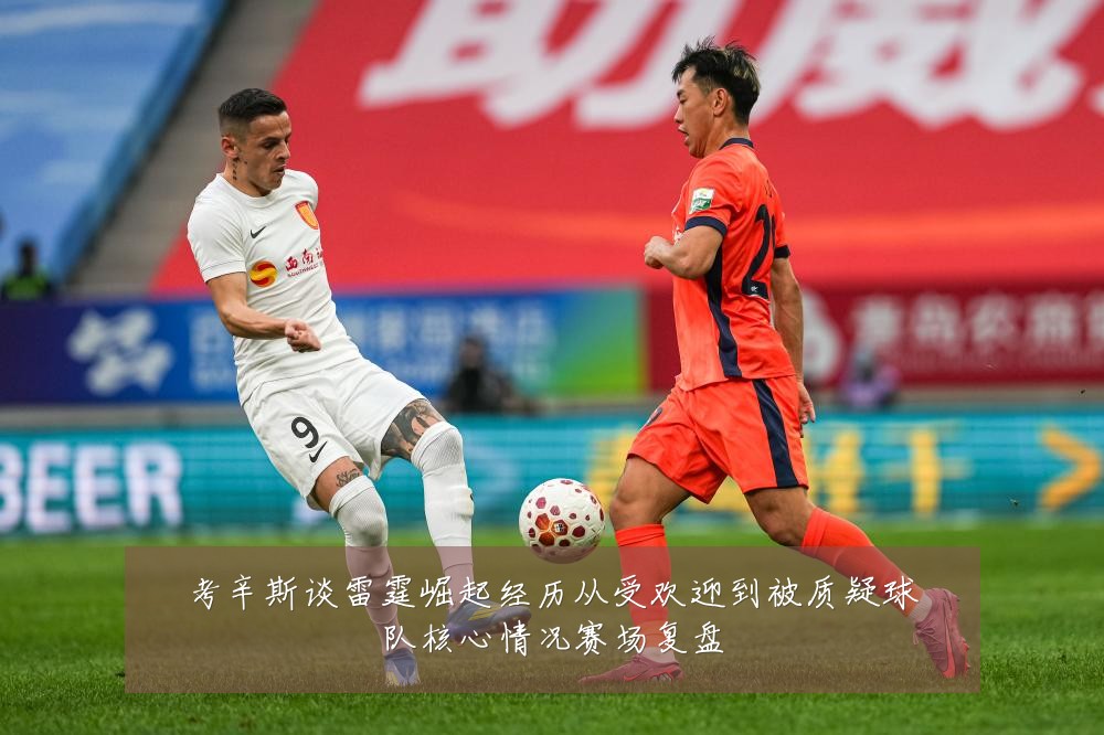 考辛斯谈雷霆崛起经历从受欢迎到被质疑球队核心情况赛场复盘