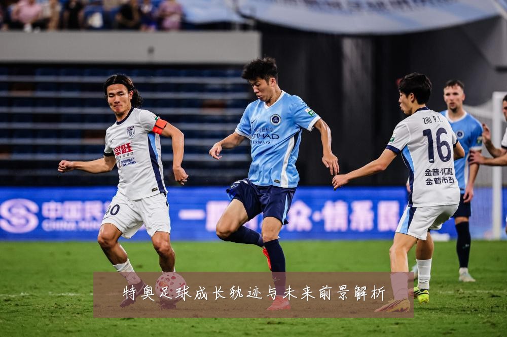 特奥足球成长轨迹与未来前景解析