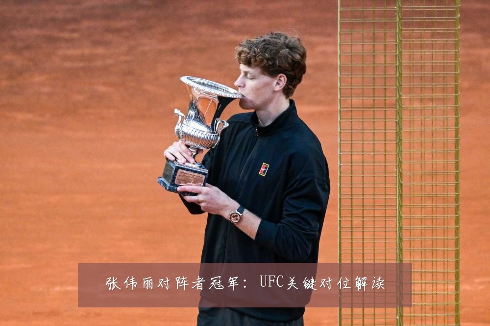 张伟丽对阵者冠军：UFC关键对位解读