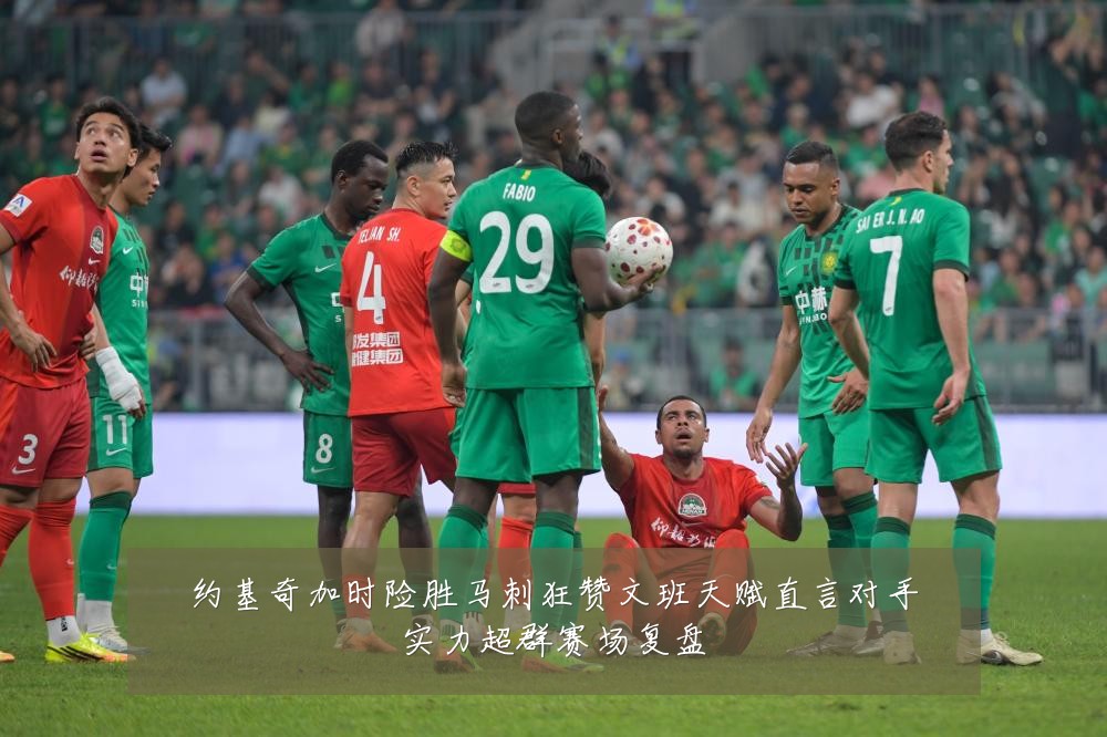 约基奇加时险胜马刺狂赞文班天赋直言对手实力超群赛场复盘