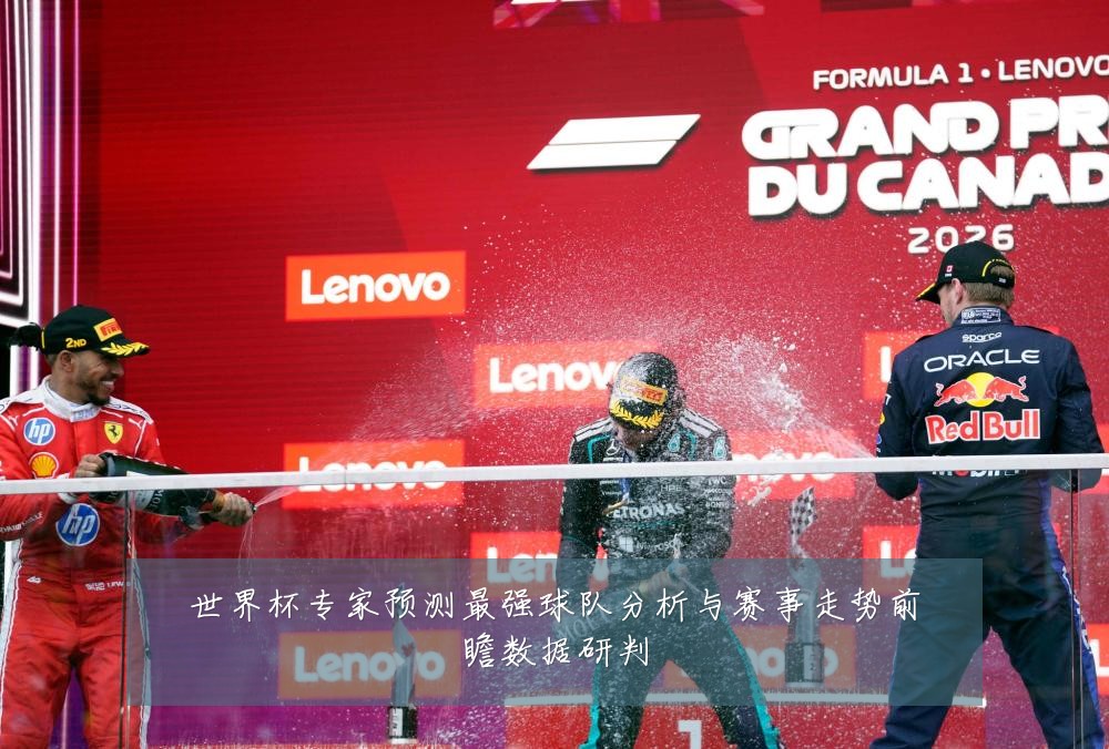 世界杯专家预测最强球队分析与赛事走势前瞻数据研判